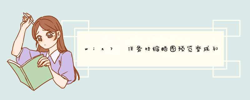 win7 任务栏缩略图预览变成列表预览，如何恢复